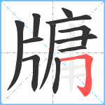 牗笔顺分解图片12