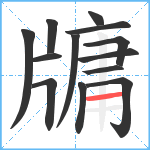 牗笔顺分解图片13