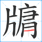 牗笔顺分解图片14