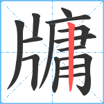 牗笔顺分解图片15