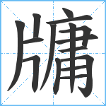 牗笔顺分解图片16