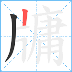 牗笔顺分解图片2