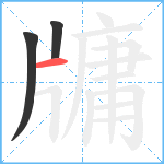 牗笔顺分解图片3