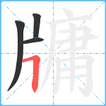 牗笔顺分解图片4