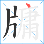 牗笔顺分解图片5