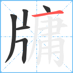 牗笔顺分解图片6