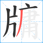 牗笔顺分解图片7