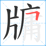 牗笔顺分解图片8