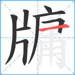 牗笔顺分解图片9