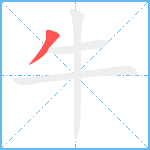 牛笔顺分解图片1