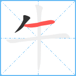 牛笔顺分解图片2