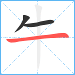 牛笔顺分解图片3