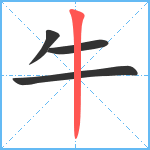 牛笔顺分解图片4