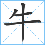 牛笔顺分解图片5
