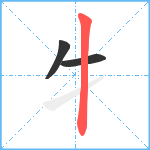 牜笔顺分解图片3