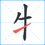 牜笔顺分解图片4