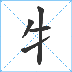 牜笔顺分解图片5