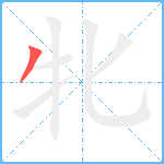 牝笔顺分解图片1