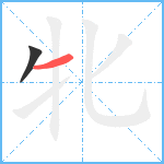 牝笔顺分解图片2