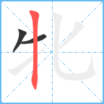 牝笔顺分解图片3