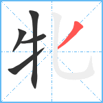 牝笔顺分解图片5