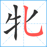 牝笔顺分解图片6