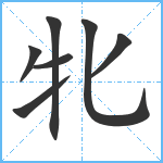 牝笔顺分解图片7