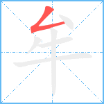 牟笔顺分解图片1