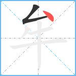 牟笔顺分解图片2