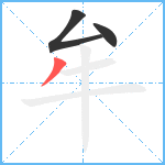 牟笔顺分解图片3