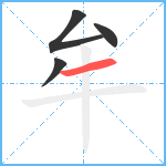 牟笔顺分解图片4