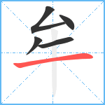 牟笔顺分解图片5