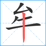 牟笔顺分解图片6