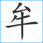 牟笔顺分解图片7