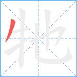 牠笔顺分解图片1