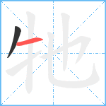 牠笔顺分解图片2