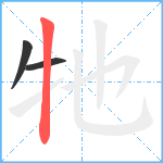 牠笔顺分解图片3