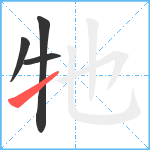 牠笔顺分解图片4