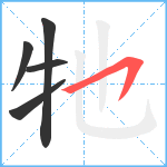 牠笔顺分解图片5