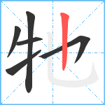 牠笔顺分解图片6