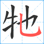 牠笔顺分解图片7