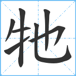 牠笔顺分解图片8