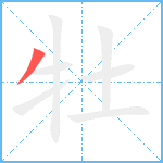 牡笔顺分解图片1