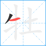 牡笔顺分解图片2