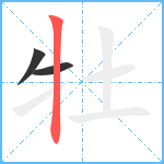 牡笔顺分解图片3