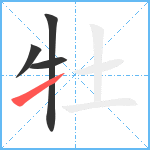 牡笔顺分解图片4