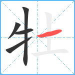 牡笔顺分解图片5