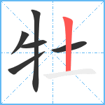 牡笔顺分解图片6