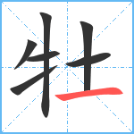 牡笔顺分解图片7