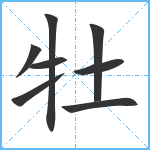 牡笔顺分解图片8